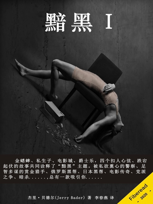 Title details for 黯黑 I (Noir I) by 杰里·贝德尔 - Available